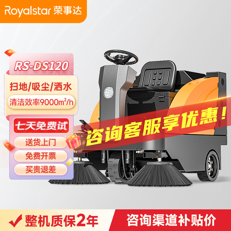 榮事達駕駛式掃地機RS-DS120