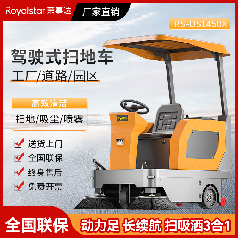 榮事達駕駛式掃地機RS-DS1450