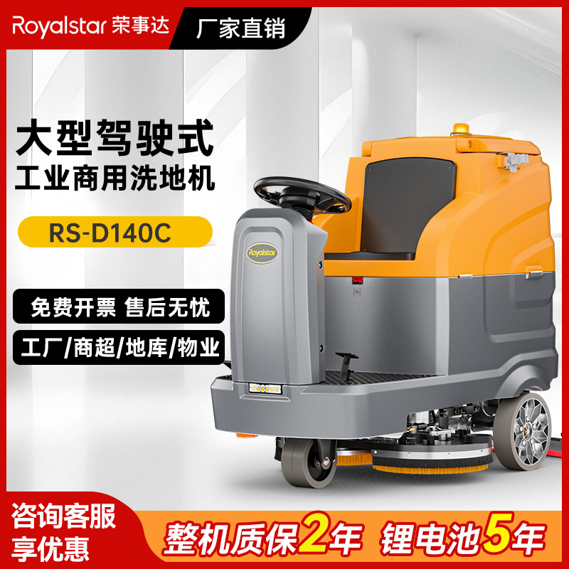 榮事達(dá)駕駛式洗地機(jī)RS-D140C